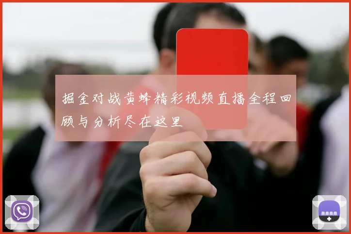 掘金对战黄蜂精彩视频直播全程回顾与分析尽在这里